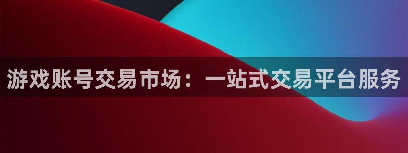  游戏账号交易市场：一站式交易平台服务