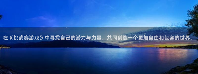  在《挑战赛游戏》中寻找自己的潜力与力量，共同创造一个更加自由