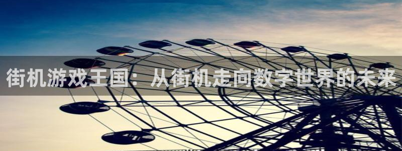 威廉希尔数据：街机游戏王国：从街机走