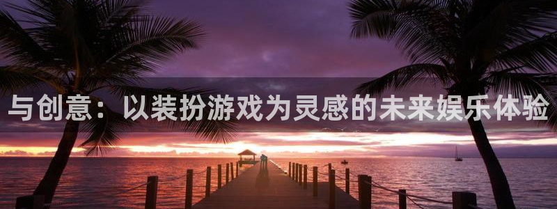 威廉希尔在国内能用吗：与创意：以装扮