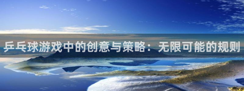 威廉希尔中文官网：乒乓球游戏中的创意