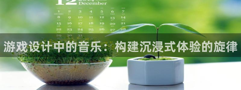 足球威廉希尔：游戏设计中的音乐：构建沉浸式体验的旋律