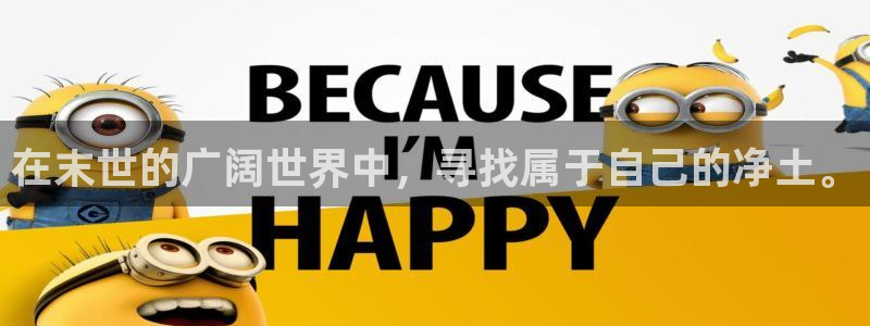 威廉希尔指数：在末世的广阔世界中，寻找属于自己的净土。