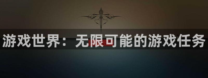 威廉希尔和立博胜平负对比：游戏世界：无限可能的游戏任务