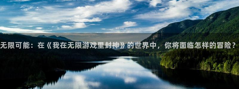  威廉希尔网站app：无限可能：在《我在无限游戏里封神》的世界