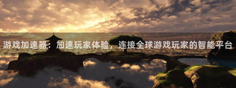 威廉希尔中国官网：游戏加速器：加速玩家体验，连接全球游戏玩家